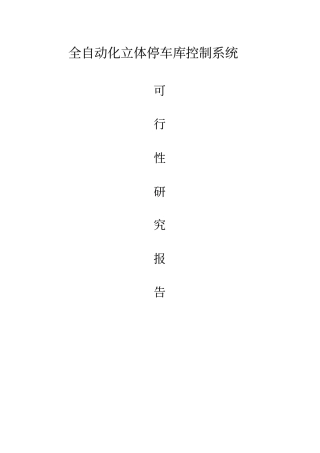 全自动化立体停车库控制系统可行性研究报告