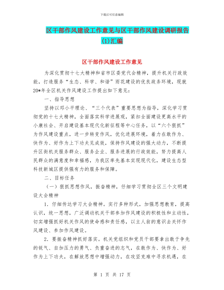 区干部作风建设工作意见与区干部作风建设调研报告汇编_第1页