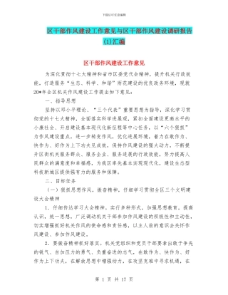 区干部作风建设工作意见与区干部作风建设调研报告汇编