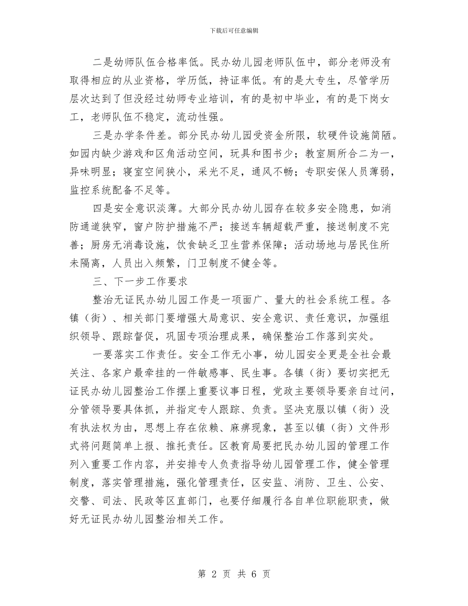 区府办幼儿园检查通告与区教育系统加强幼儿园安全实施意见汇编_第2页
