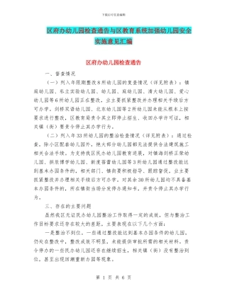 区府办幼儿园检查通告与区教育系统加强幼儿园安全实施意见汇编