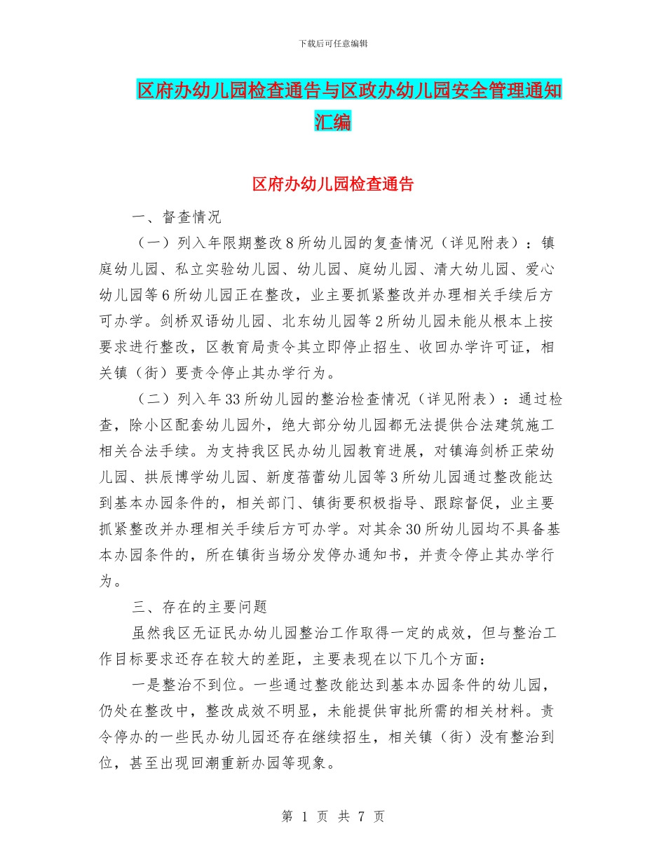 区府办幼儿园检查通告与区政办幼儿园安全管理通知汇编_第1页