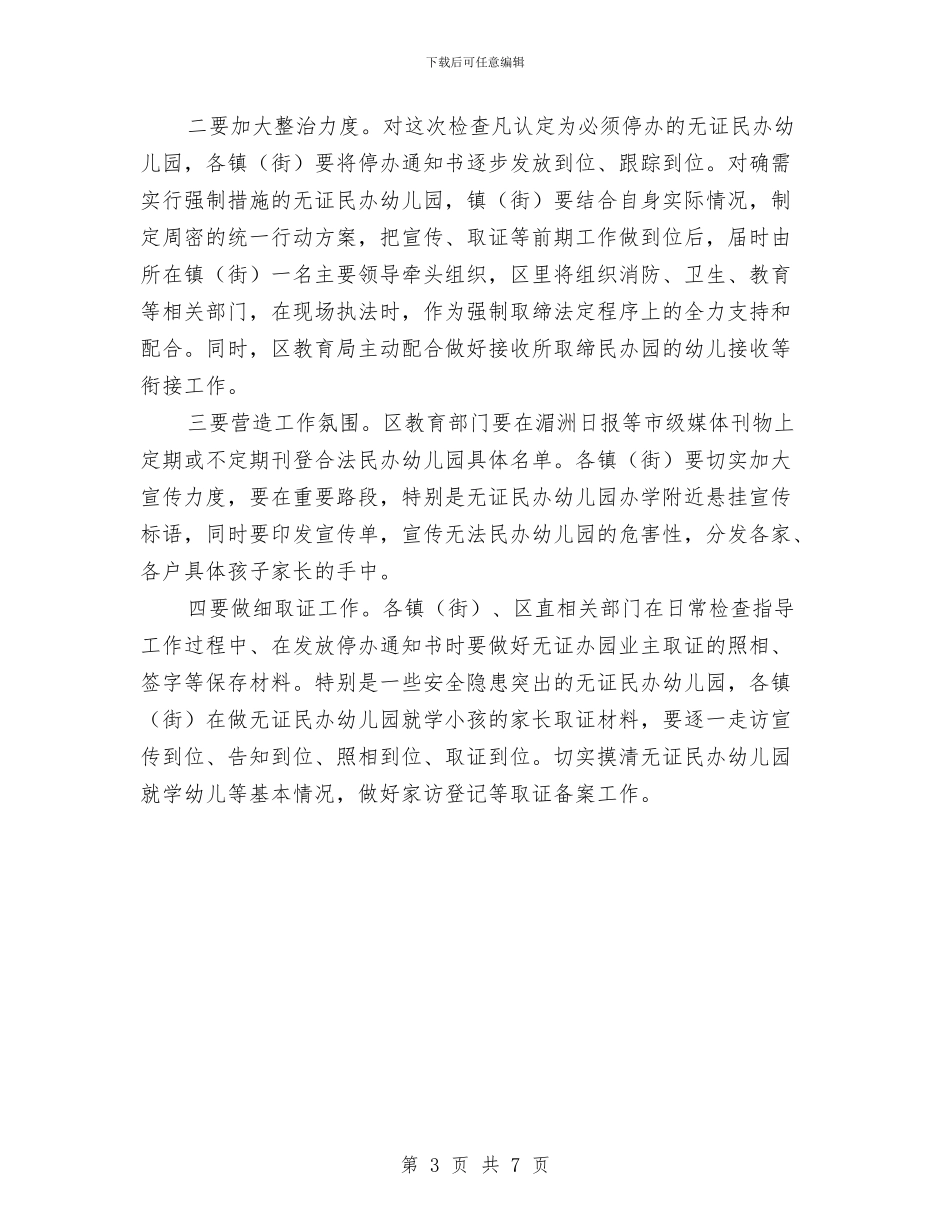 区府办幼儿园检查通告与区政办幼儿园安全管理通知汇编_第3页