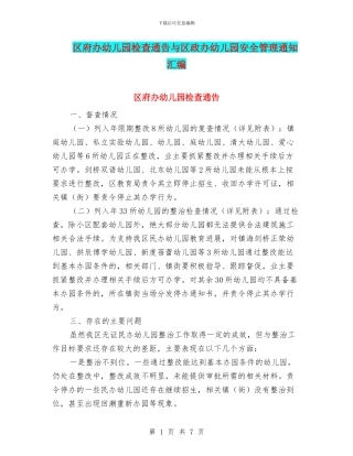 区府办幼儿园检查通告与区政办幼儿园安全管理通知汇编