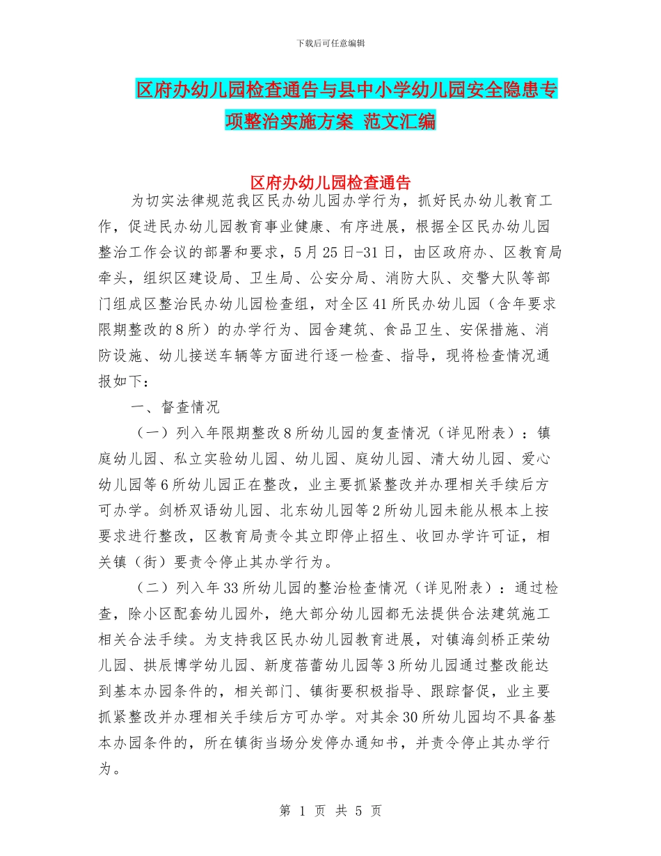区府办幼儿园检查通告与县中小学幼儿园安全隐患专项整治实施方案_第1页