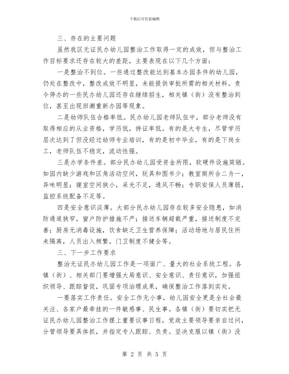 区府办幼儿园检查通告与县中小学幼儿园安全隐患专项整治实施方案_第2页