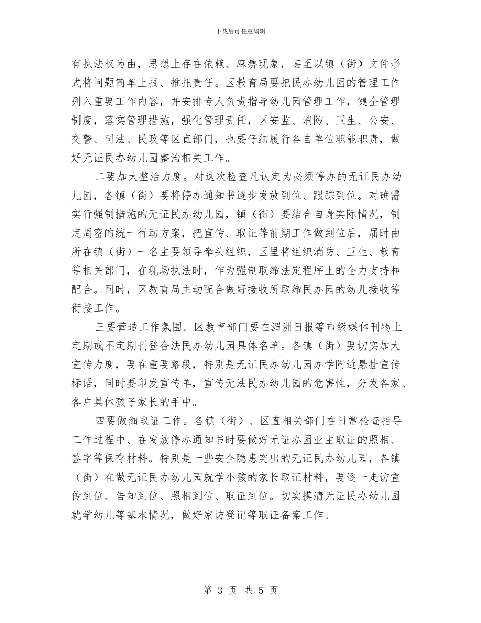 区府办幼儿园检查通告与县中小学幼儿园安全隐患专项整治实施方案_第3页