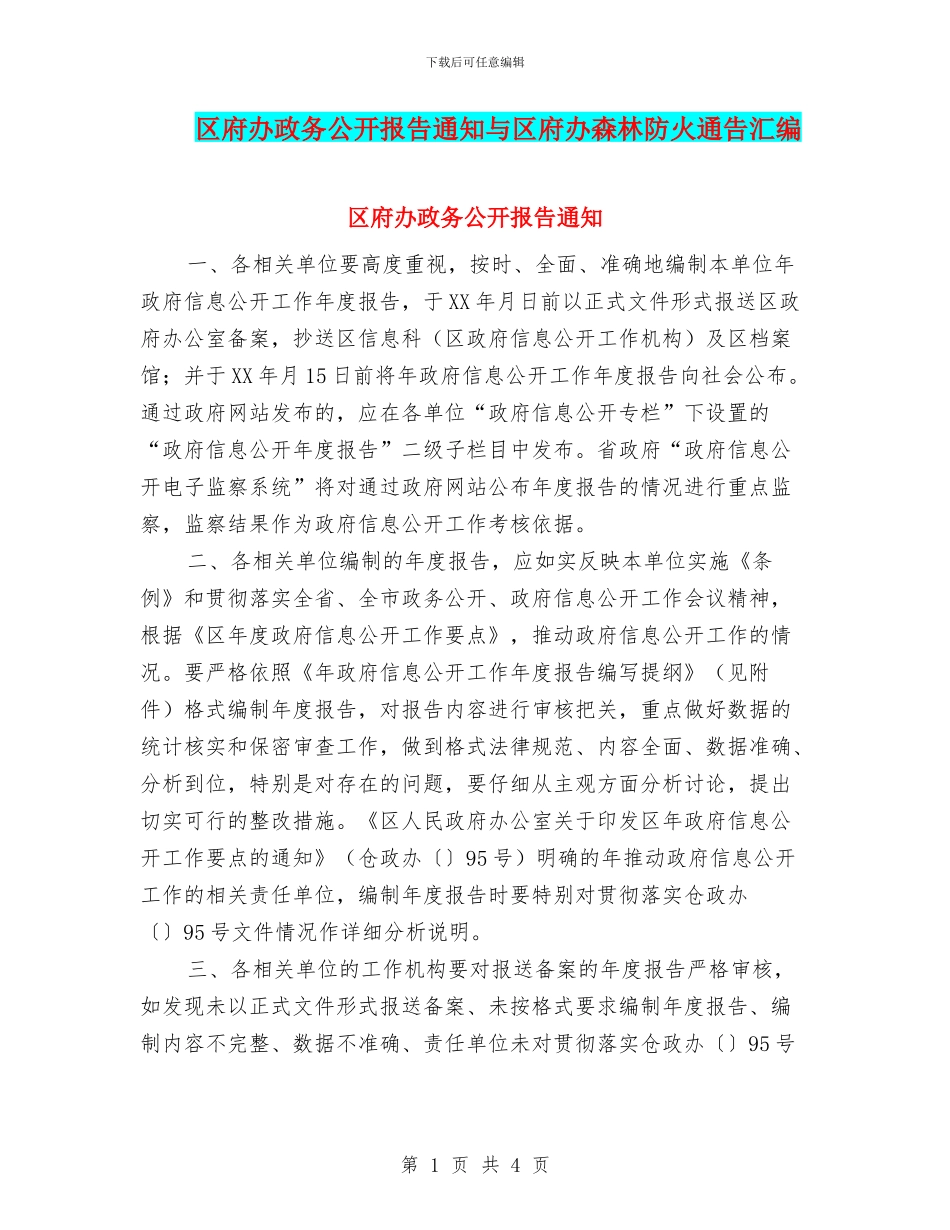 区府办政务公开报告通知与区府办森林防火通告汇编_第1页