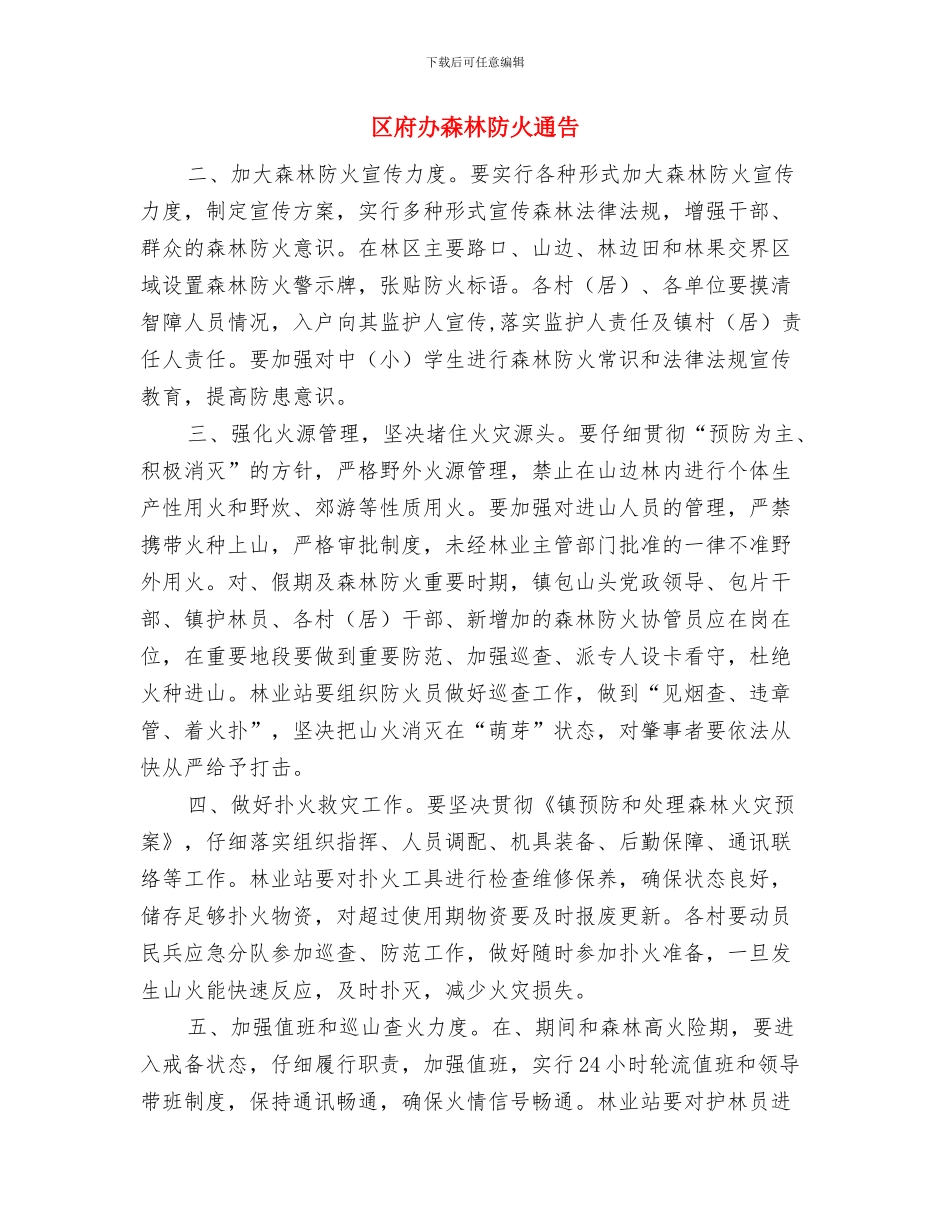 区府办政务公开报告通知与区府办森林防火通告汇编_第3页