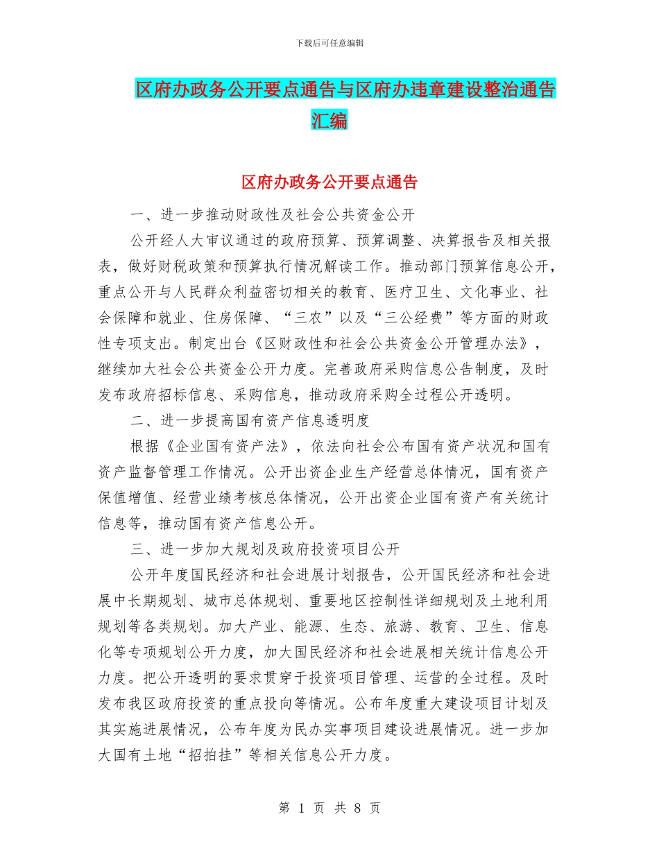 区府办政务公开要点通告与区府办违章建设整治通告汇编_第1页