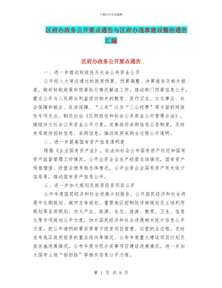 区府办政务公开要点通告与区府办违章建设整治通告汇编