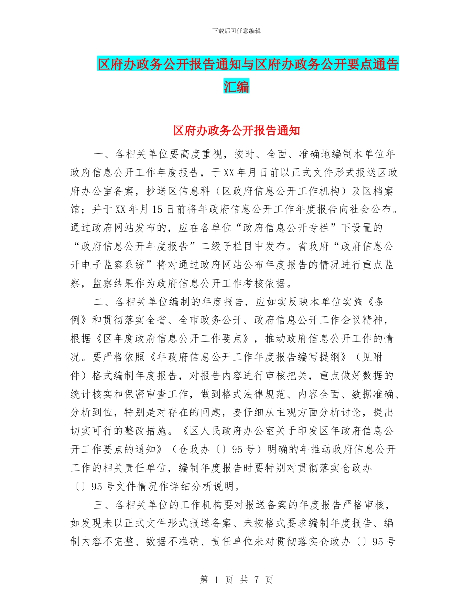 区府办政务公开报告通知与区府办政务公开要点通告汇编_第1页