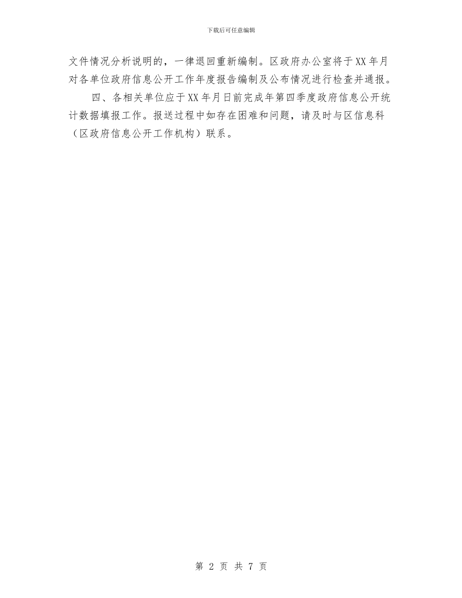 区府办政务公开报告通知与区府办政务公开要点通告汇编_第2页