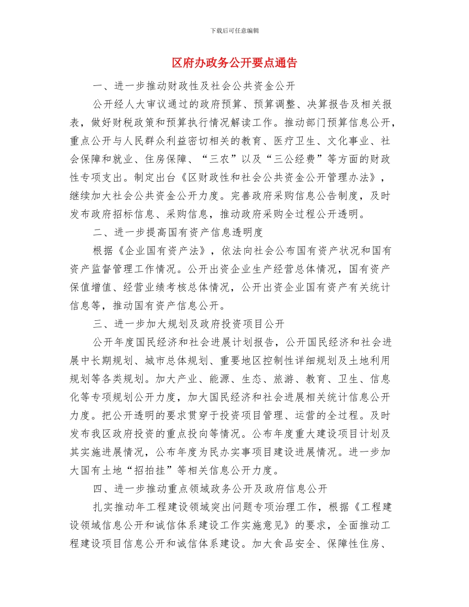 区府办政务公开报告通知与区府办政务公开要点通告汇编_第3页