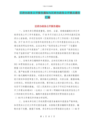 区府办政务公开报告通知与区府办政务公开要点通告汇编