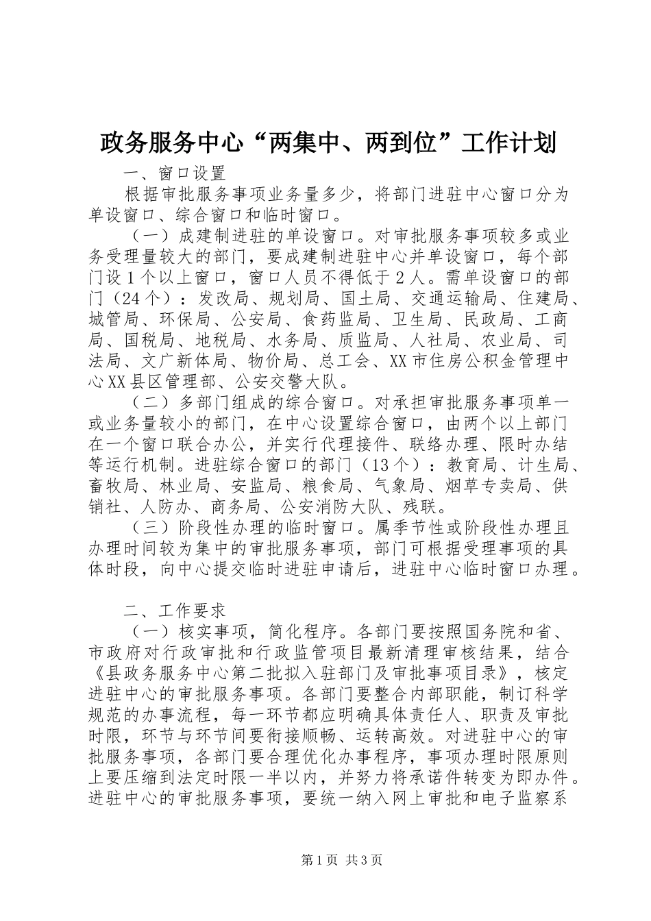 政务服务中心“两集中、两到位”工作计划 _第1页