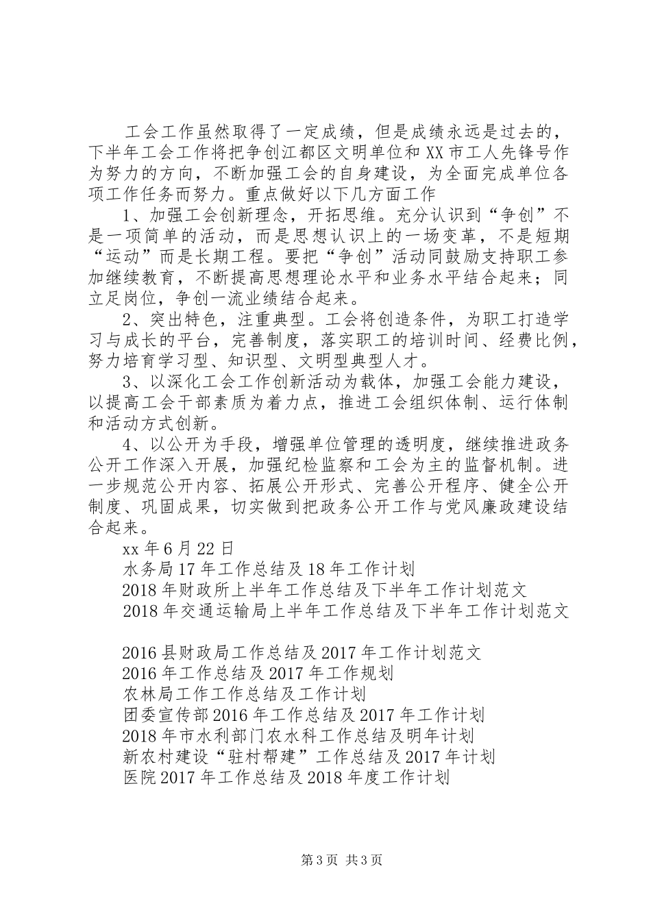 20XX年上半年工会工作总结及下半年工作计划范文_第3页