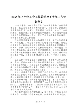 20XX年上半年工会工作总结及下半年工作计划范文