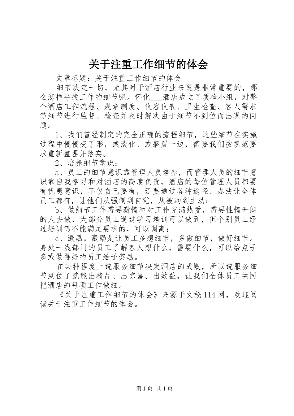 关于注重工作细节的体会_第1页