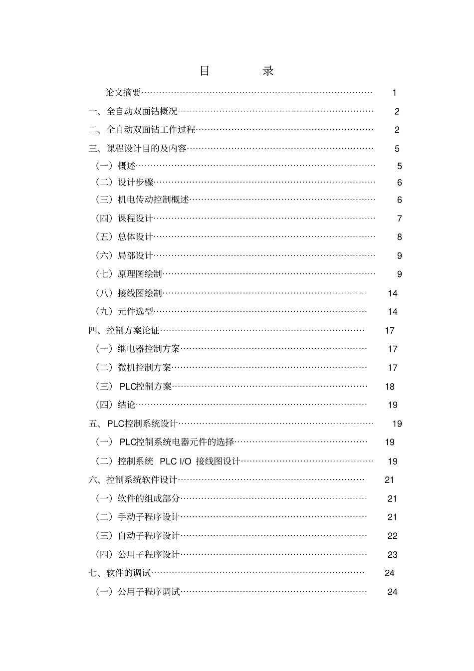 全自动双面钻控制系统设计说明书修改版资料_第2页