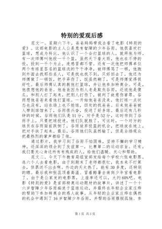 特别的爱观后感
