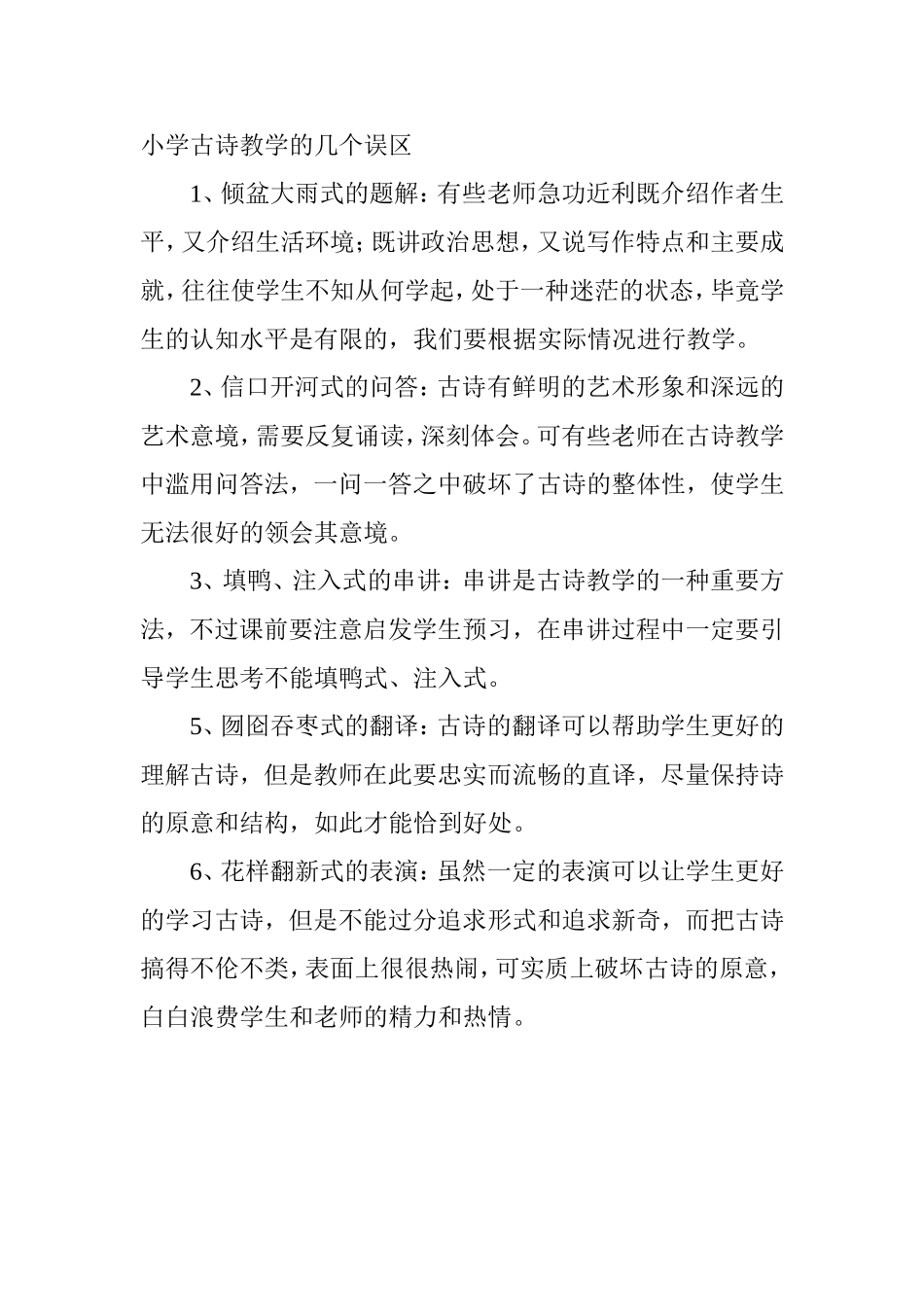 小学古诗教学的几个误区_第1页