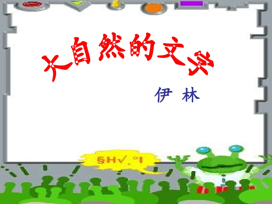 大自然的文字 (2)_第1页