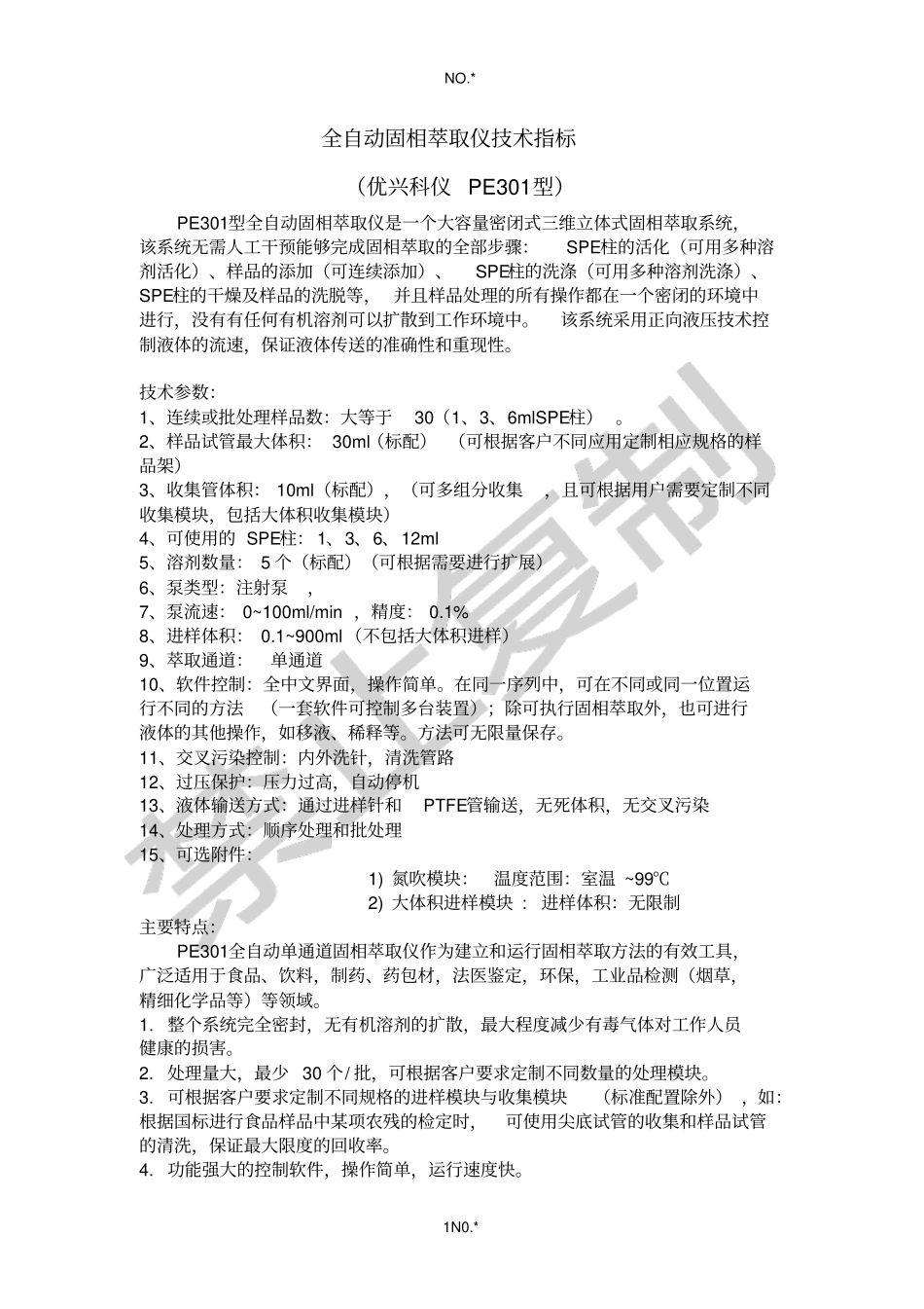 全自动固相萃取仪技术参数_第1页