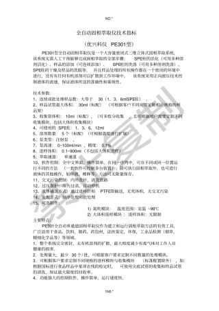 全自动固相萃取仪技术参数