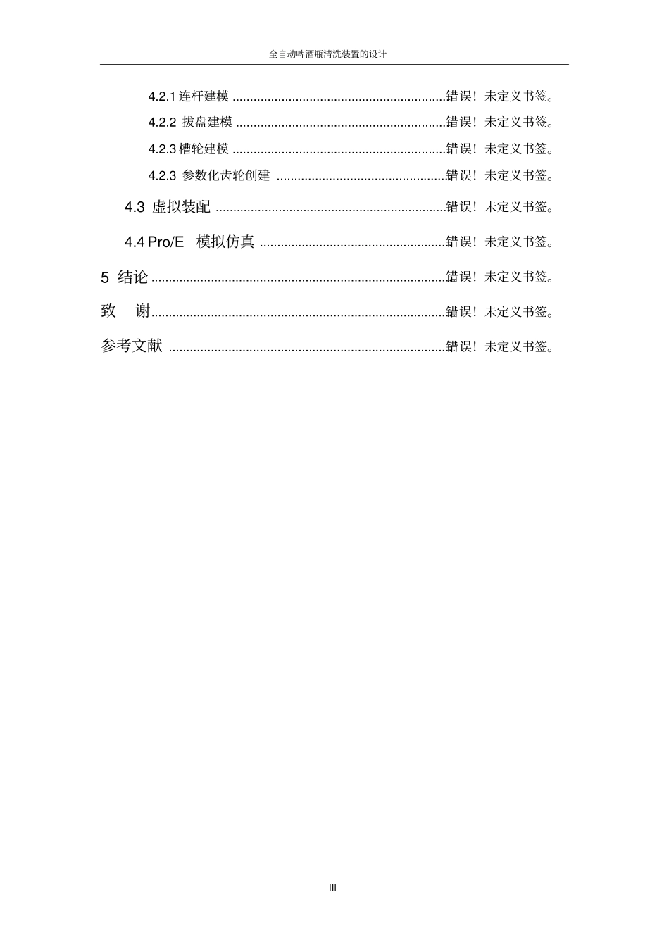 全自动啤酒瓶清洗装置——设计说明书资料_第3页