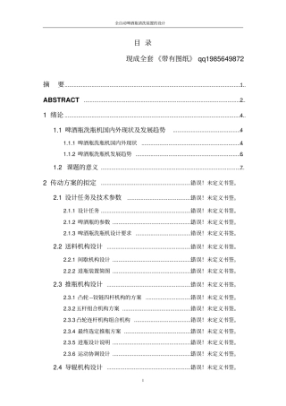 全自动啤酒瓶清洗装置——设计说明书资料