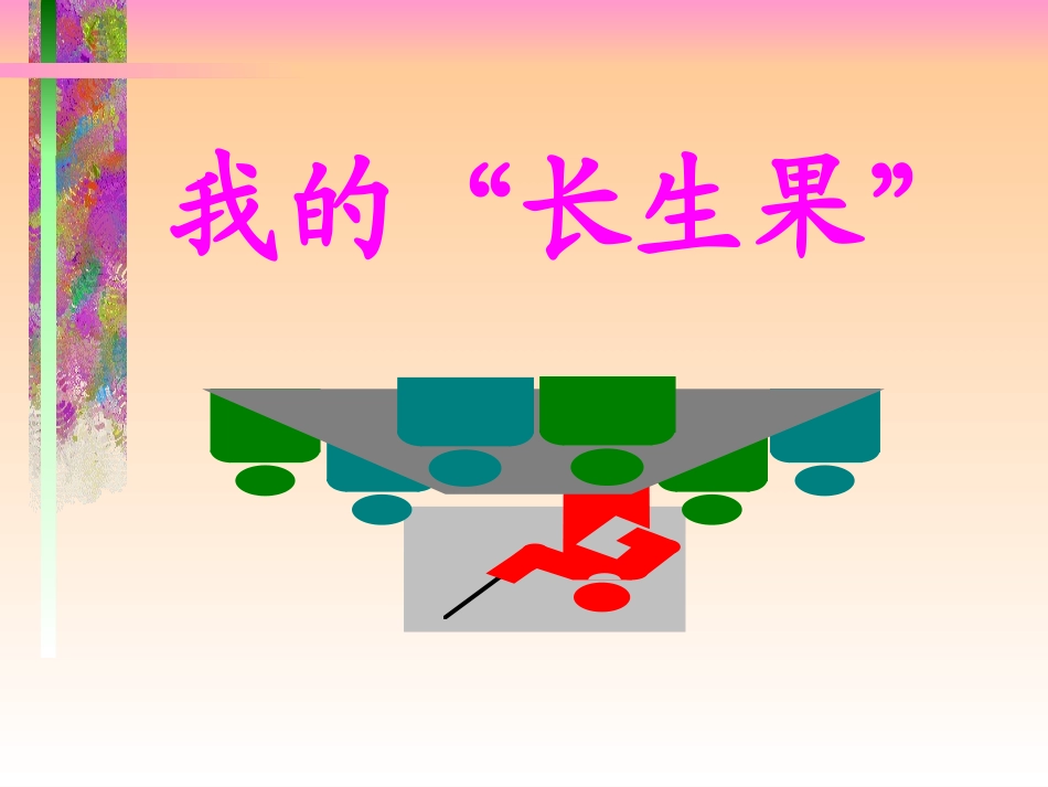 《我的“长生果”》_第1页