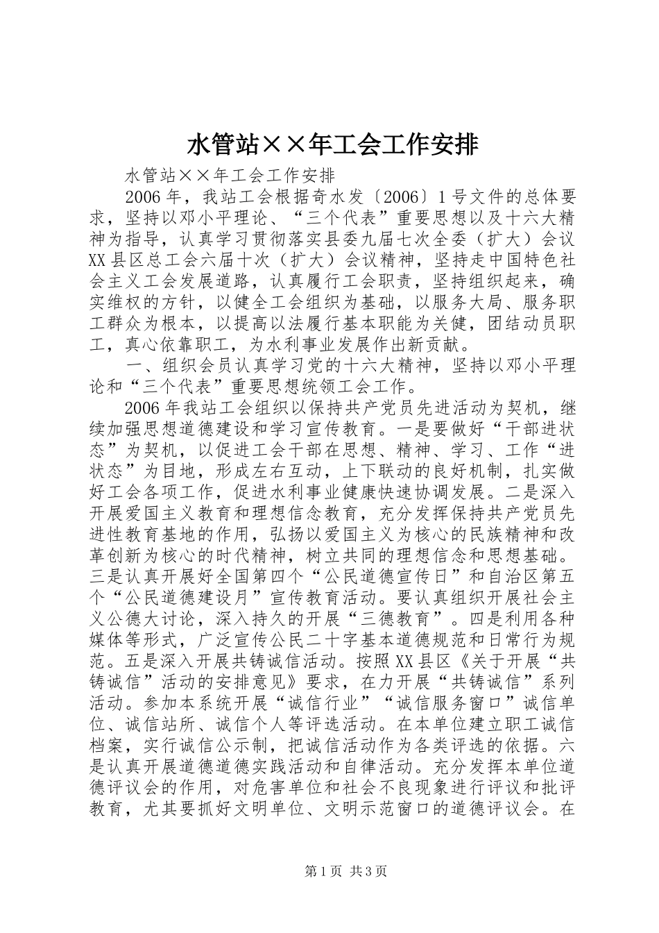 水管站××年工会工作安排 _第1页