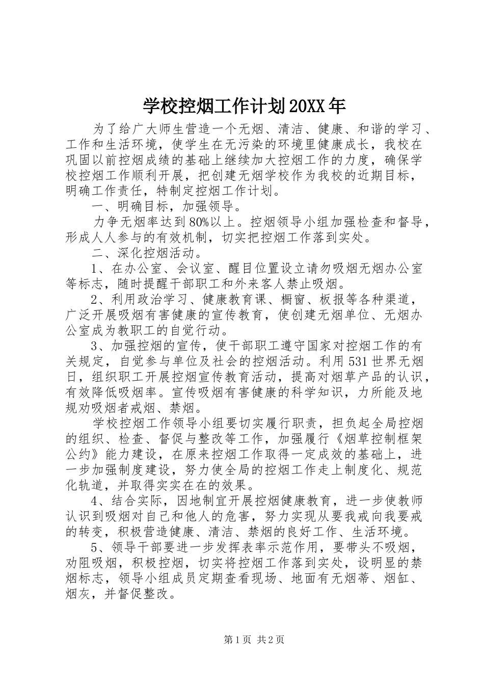 学校控烟工作计划20XX年_第1页