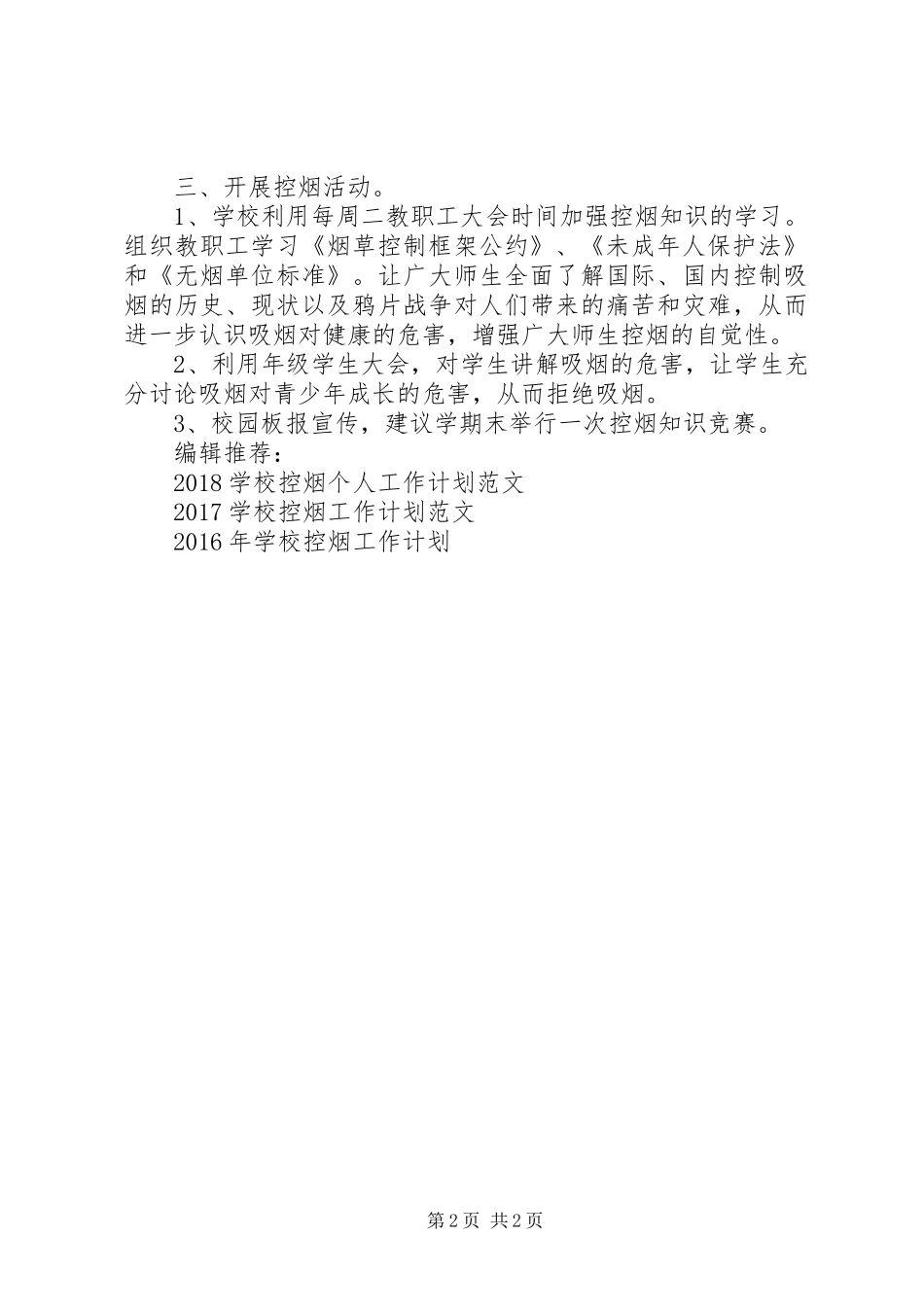 学校控烟工作计划20XX年_第2页