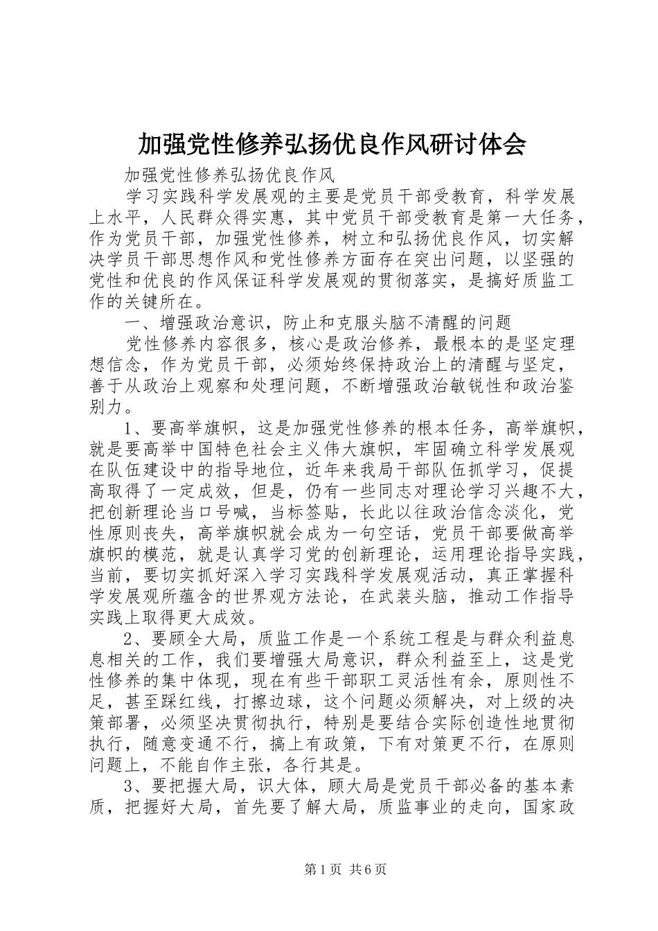加强党性修养弘扬优良作风研讨体会_第1页