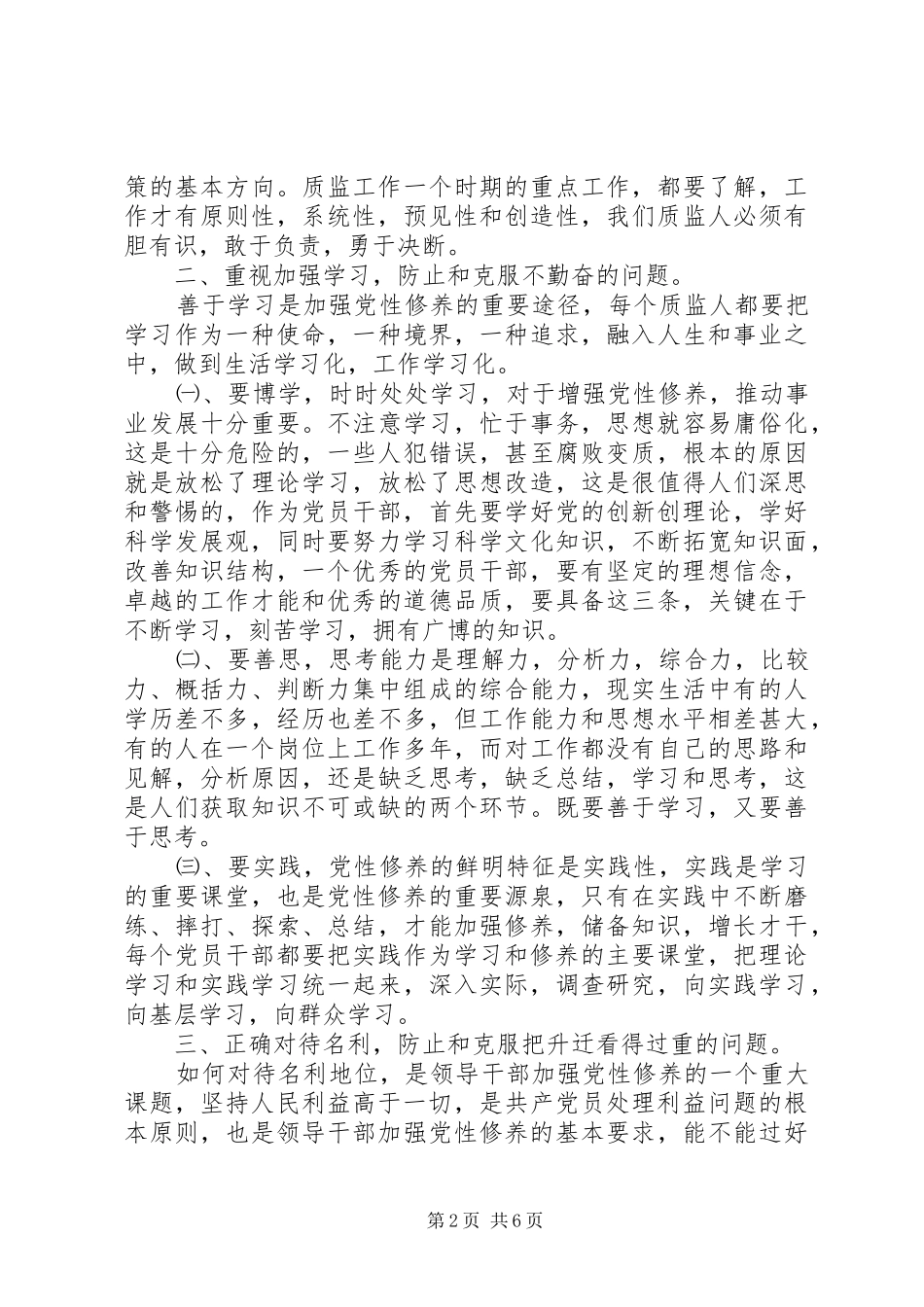 加强党性修养弘扬优良作风研讨体会_第2页