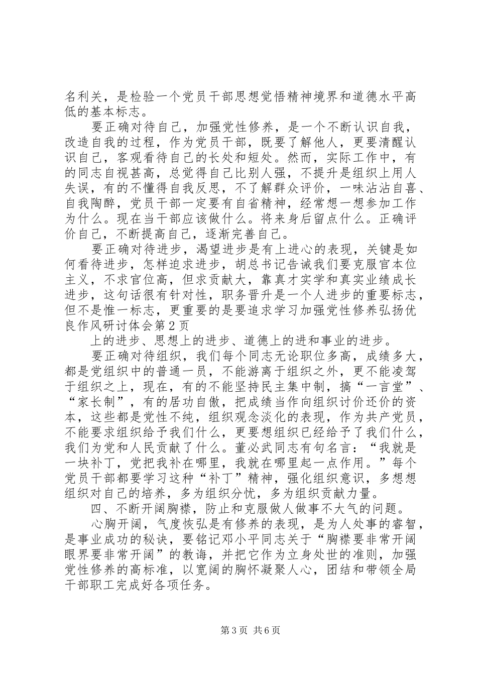 加强党性修养弘扬优良作风研讨体会_第3页