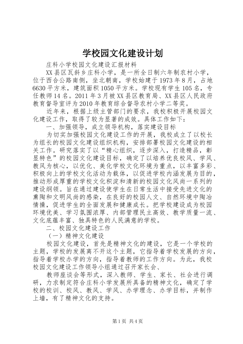 学校园文化建设计划 _第1页
