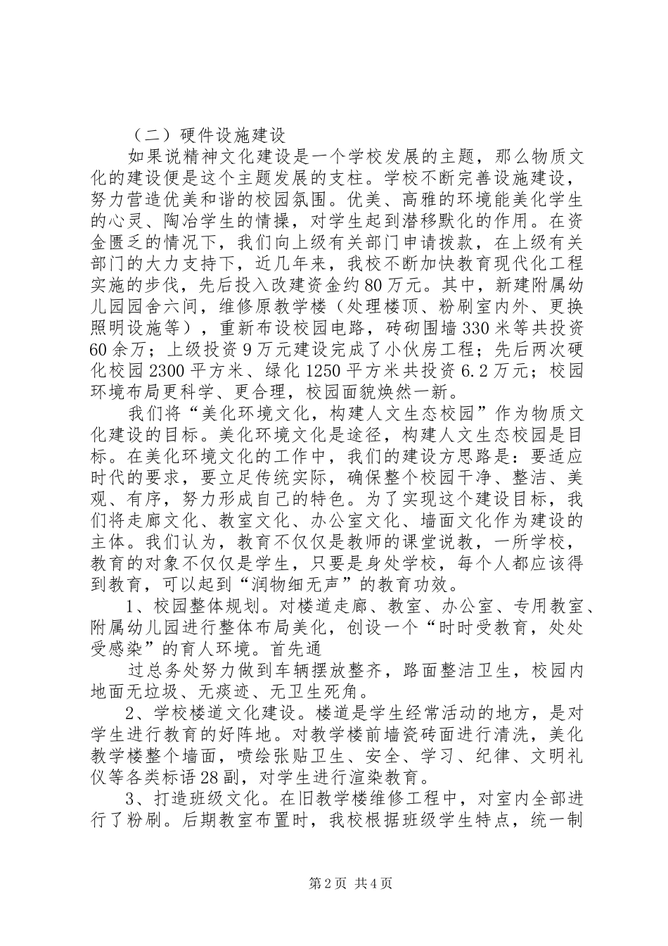 学校园文化建设计划 _第2页