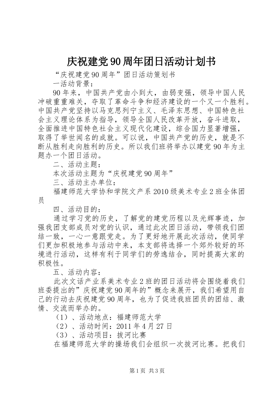 庆祝建党90周年团日活动计划书 _第1页