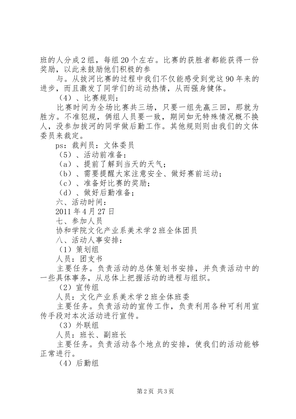 庆祝建党90周年团日活动计划书 _第2页