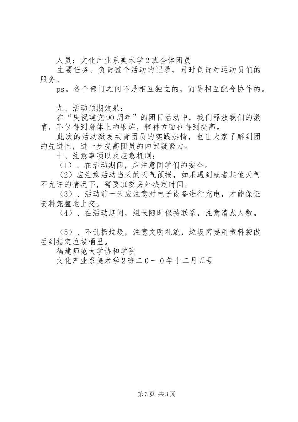 庆祝建党90周年团日活动计划书 _第3页