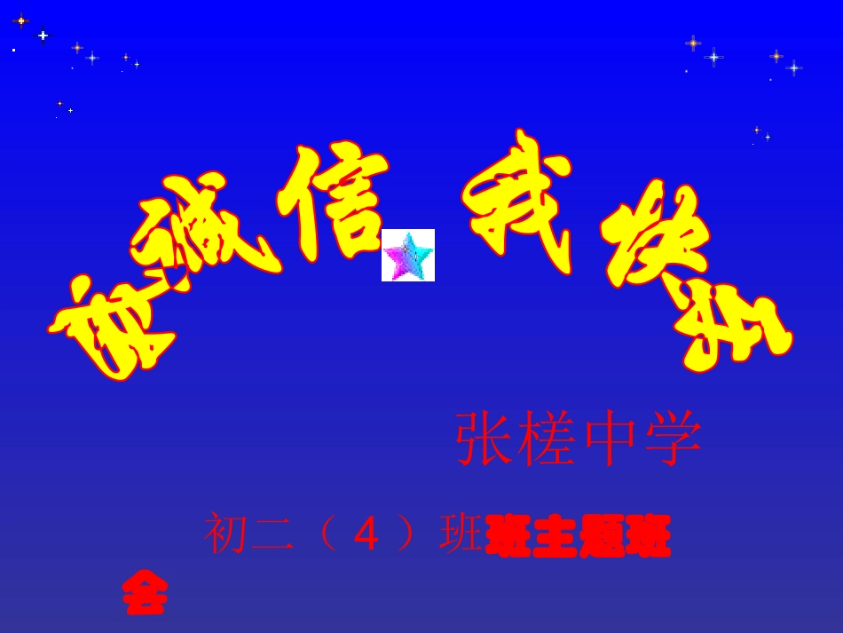 初二（4）班_诚信主题班会课件_第1页