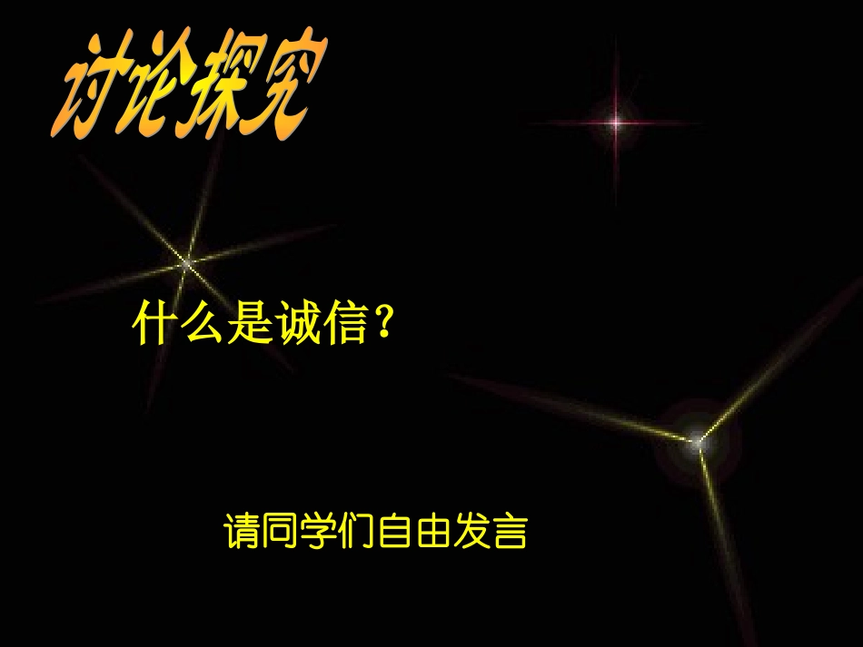 初二（4）班_诚信主题班会课件_第2页