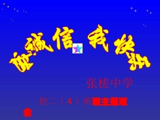 初二（4）班_诚信主题班会课件