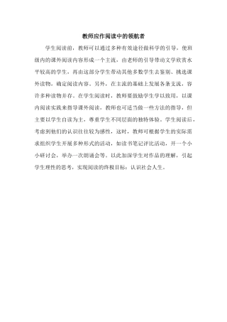 教师应作阅读中的领航者