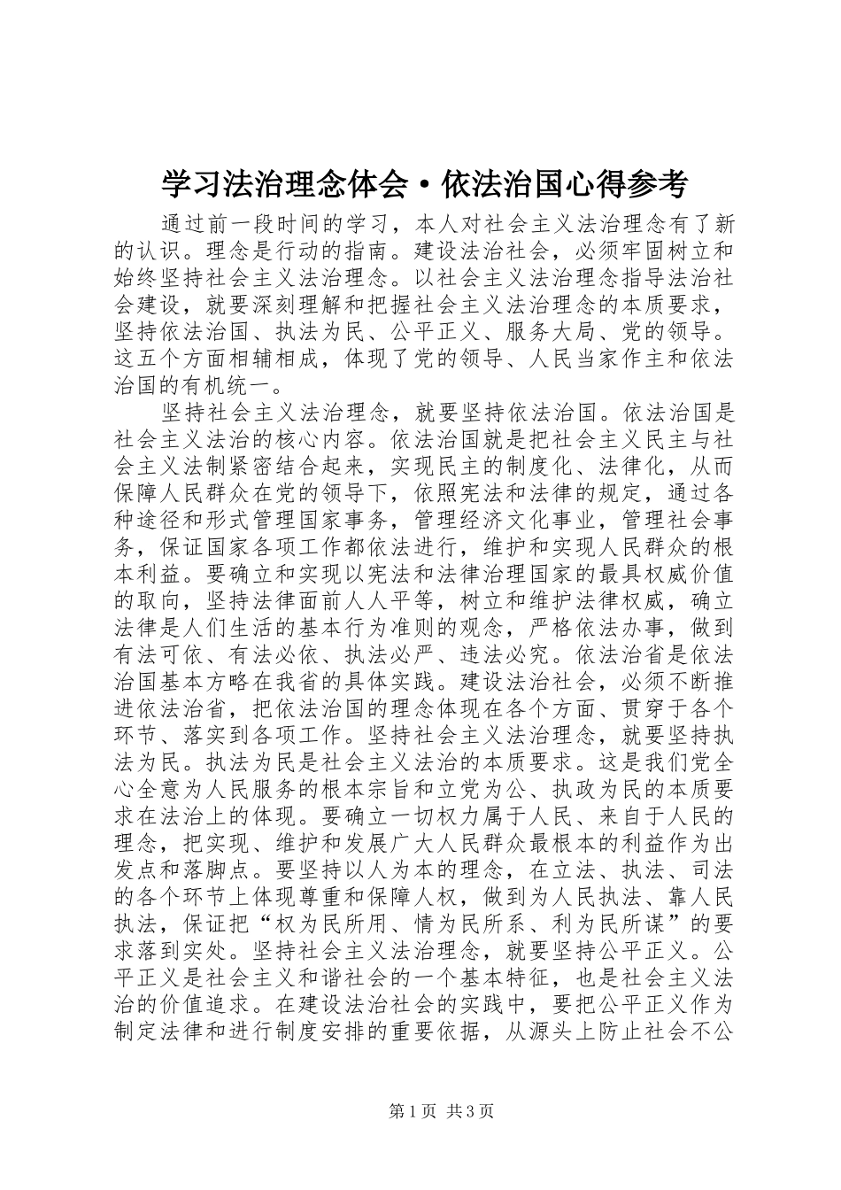 学习法治理念体会·依法治国心得参考_第1页