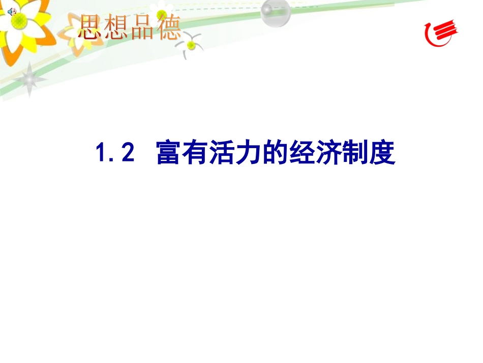 富有活力的经济制度_第1页