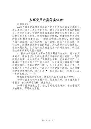 人事党员求真务实体会